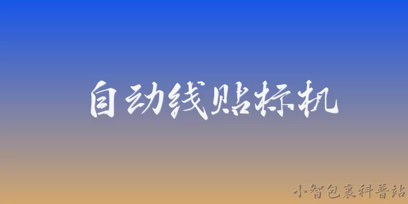 自动线贴标机:2026年自动线贴标机在智能化方面有哪些新突破？ - 2026最新贴标机问答知识盘点大全