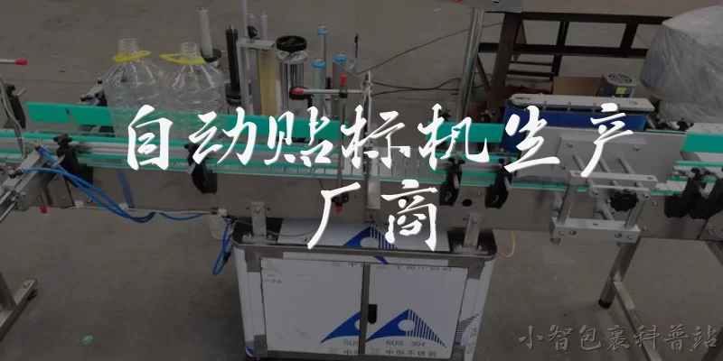 自动贴标机生产厂商:2026年国内自动贴标机生产厂商的行业格局如何？ - 2026最新贴标机问答知识盘点大全