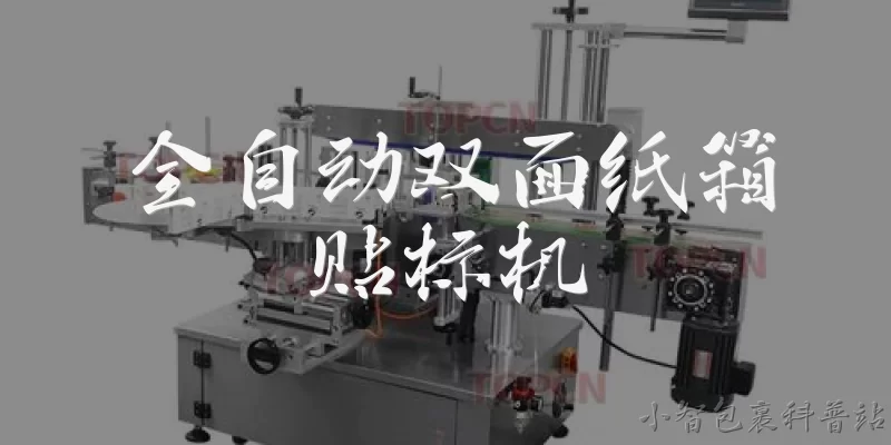 全自动双面纸箱贴标机:全自动双面纸箱贴标机的工作原理是什么？