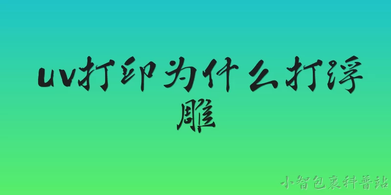 uv打印为什么打浮雕