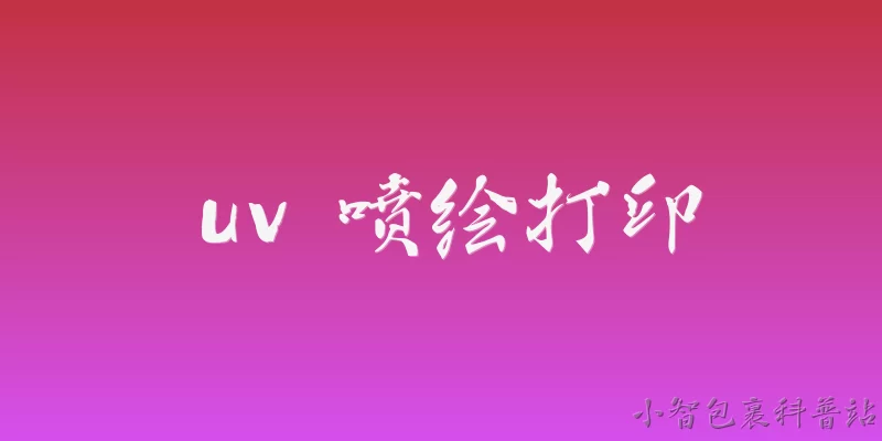 uv 喷绘打印:2026年uv喷绘打印技术有哪些关键升级？ - 2026最新uv问答知识盘点大全