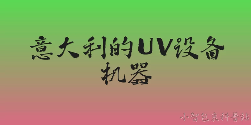 意大利的UV设备机器:意大利在UV设备机器领域的主要制造商有哪些？ - 2026最新uv问答知识盘点大全