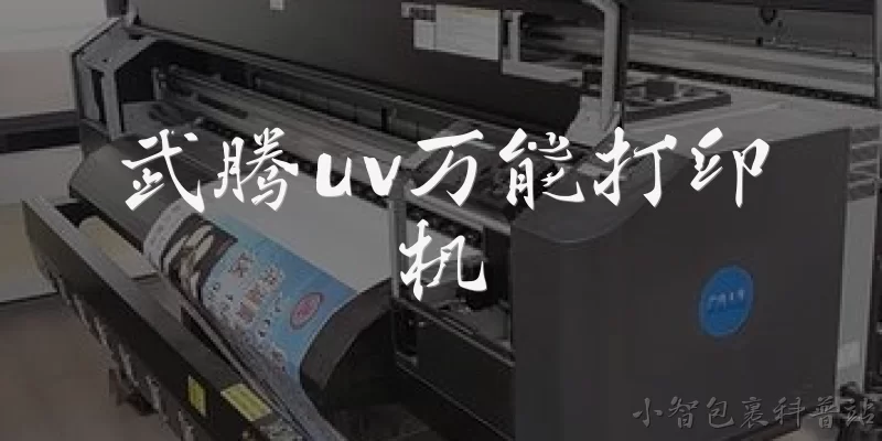武腾uv万能打印机:武腾UV万能打印机在2026年的核心技术优势是什么？ - 2026最新uv问答知识盘点大全