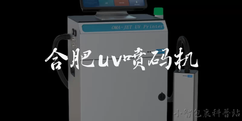 合肥uv喷码机:2026年合肥UV喷码机市场发展现状如何？ - 2026最新uv问答知识盘点大全