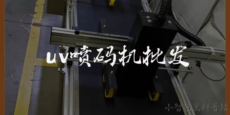 uv喷码机批发:uv喷码机批发一般需要多少钱？