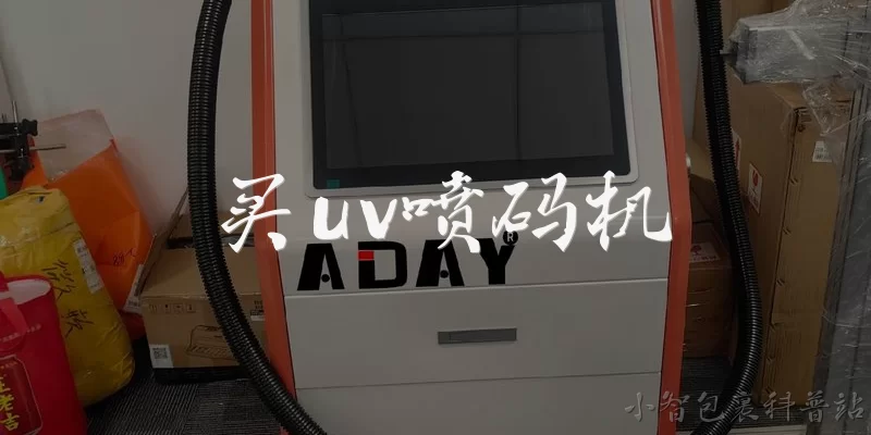 买uv喷码机:买UV喷码机时应该关注哪些核心参数？