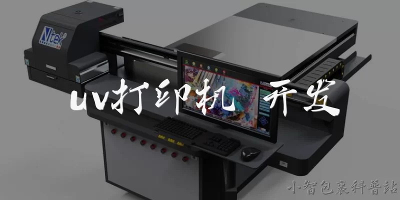 uv打印机 开发:UV打印机开发需要哪些核心技术?