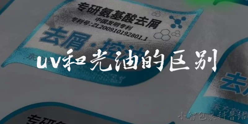 uv和光油的区别:UV和光油在成分上有什么区别？