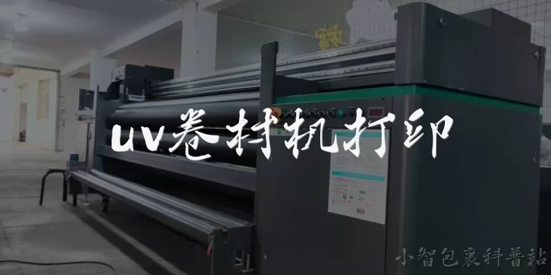 uv卷材机打印:什么是UV卷材机打印？