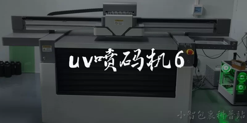 uv喷码机6:UV喷码机6的主要特点是什么？