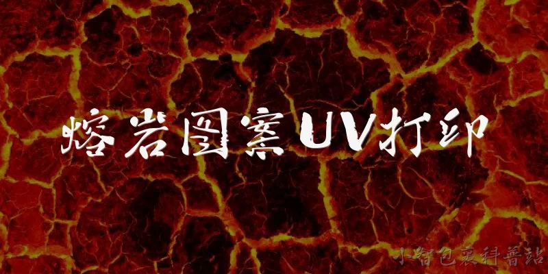 熔岩图案UV打印:什么是熔岩图案UV打印？