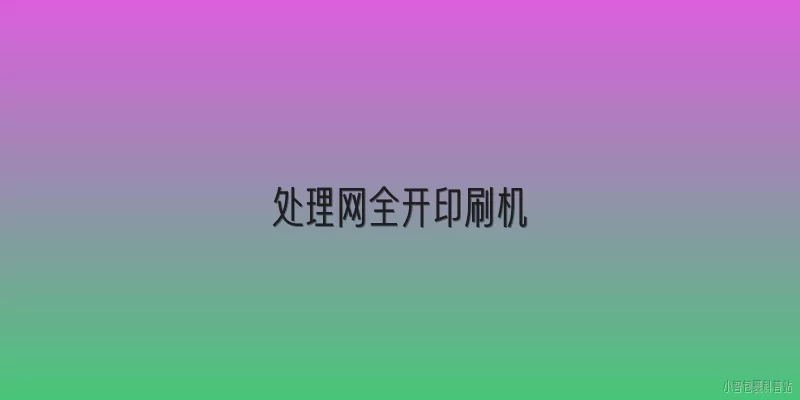 处理网全开印刷机:什么是处理网全开印刷机？