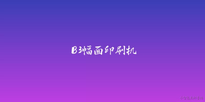 B3幅面印刷机:2026年B3幅面印刷机在市场上的主要规格和定位是什么？