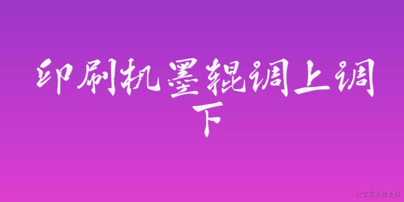 印刷机墨辊调上调下:印刷机墨辊调上调下是什么意思？