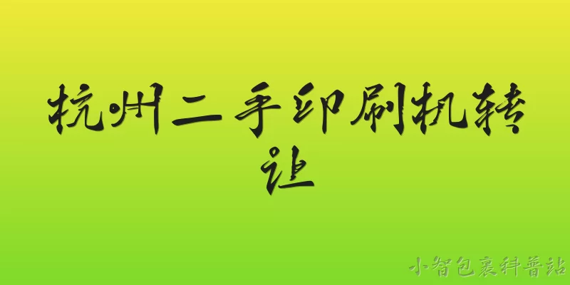 杭州二手印刷机转让