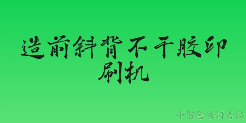 造前斜背不干胶印刷机:2026年造前斜背不干胶印刷机有哪些技术升级？ - 2026最新印刷机问答知识盘点大全