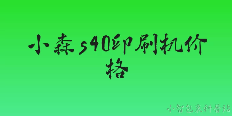 小森s40印刷机价格:2026年小森S40印刷机的新机官方参考价格是多少？ - 2026最新印刷机问答知识盘点大全