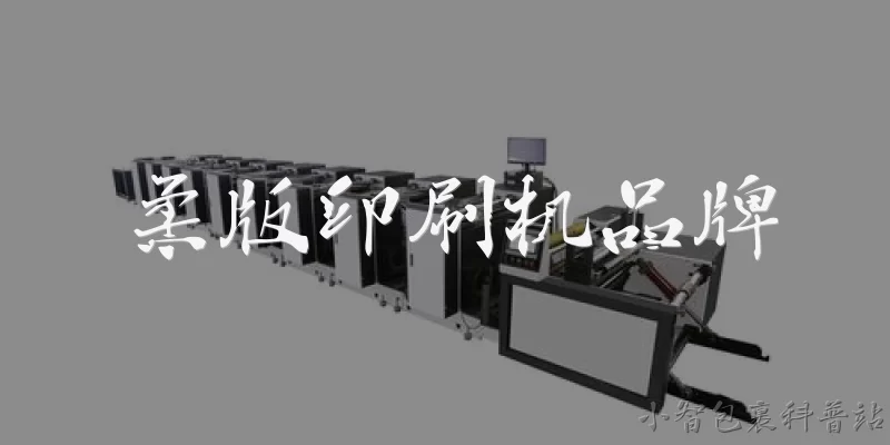 柔版印刷机品牌:2026年柔版印刷机的主流品牌有哪些？ - 2026最新印刷机问答知识盘点大全