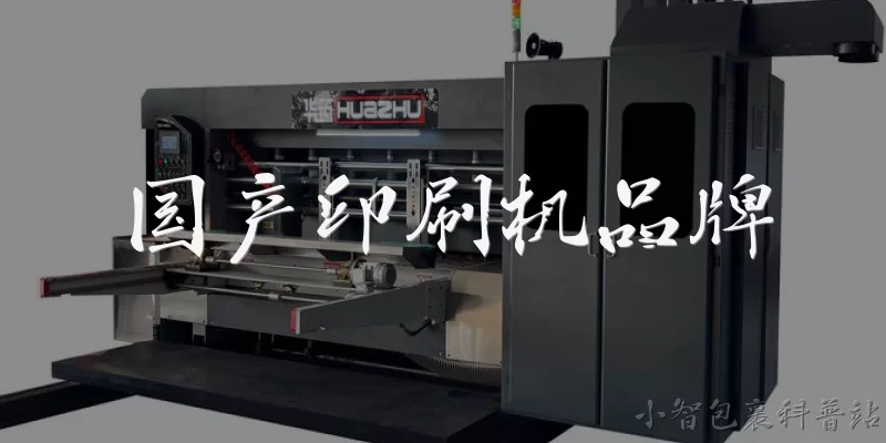 国产印刷机品牌:2026年国产印刷机品牌有哪些值得关注的新变化？
