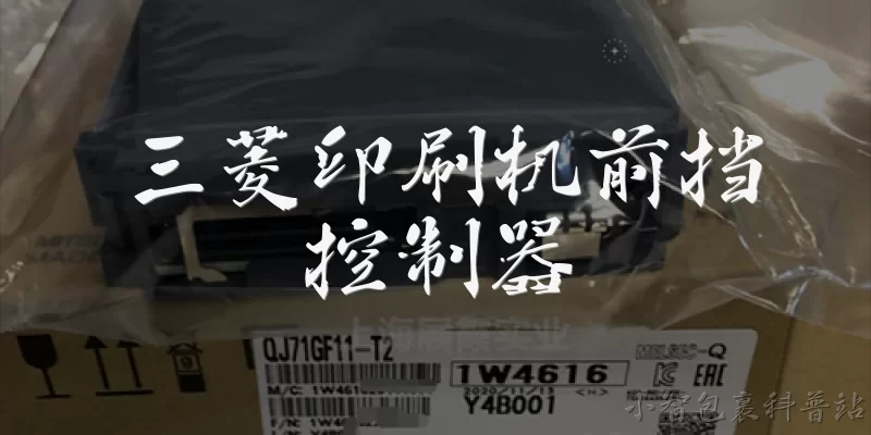 三菱印刷机前挡控制器:三菱印刷机前挡控制器的主要功能是什么？