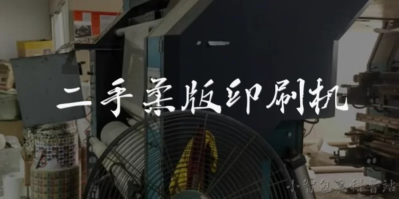 二手柔版印刷机:购买二手柔版印刷机有哪些优势?