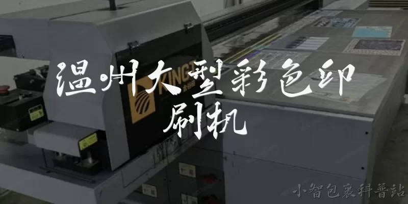 温州大型彩色印刷机:温州大型彩色印刷机有哪些主流品牌和型号推荐?