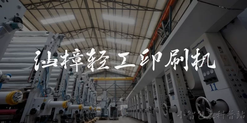 汕樟轻工印刷机:汕樟轻工印刷机是什么？