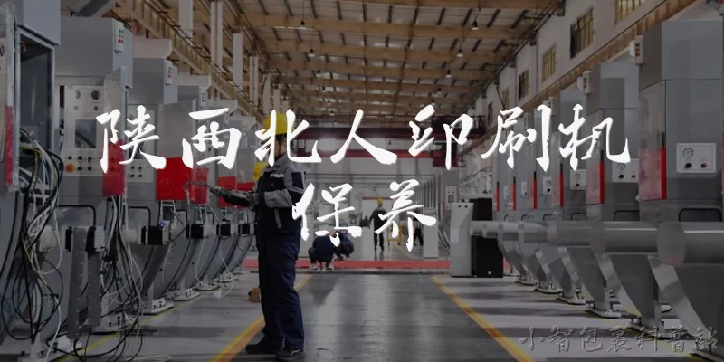 陕西北人印刷机保养:陕西北人印刷机日常保养需要做哪些工作？