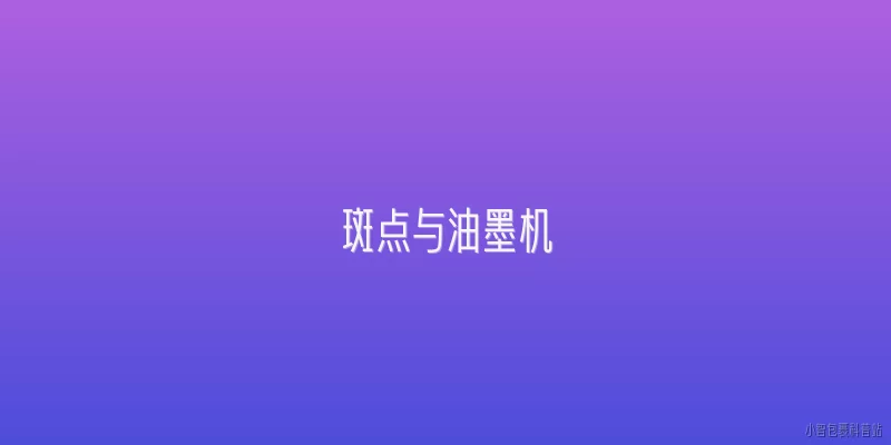 斑点与油墨机:斑点与油墨机在2026年印刷质量检测领域的发展趋势是什么？