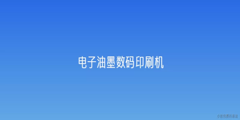 电子油墨数码印刷机:2026年电子油墨数码印刷机在包装印刷领域有哪些突破性应用？
