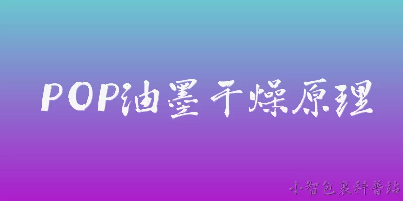POP ink drying principle
