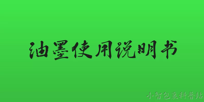 油墨使用说明书:油墨使用说明书通常包含哪些核心内容？ - 2026最新油墨问答知识盘点大全
