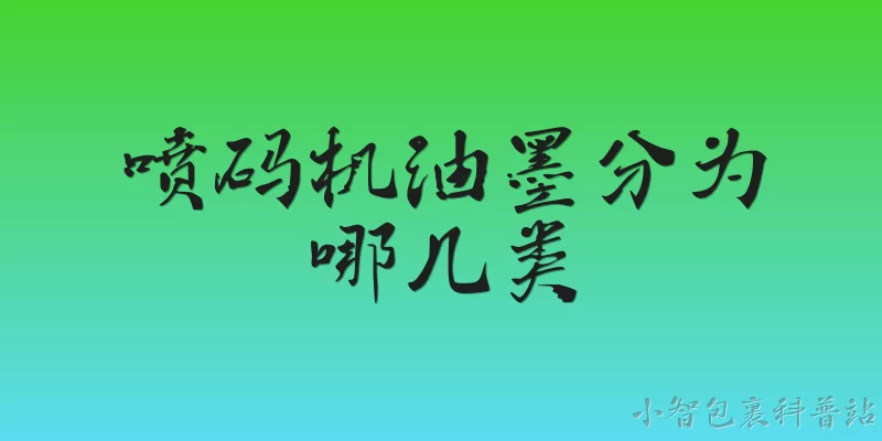 喷码机油墨分为哪几类:2026年喷码机油墨主要分为哪几类？ - 2026最新油墨问答知识盘点大全