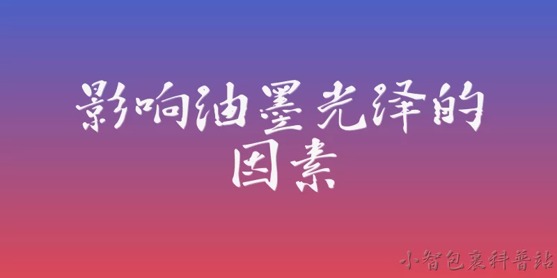 影响油墨光泽的因素:2026年影响油墨光泽的因素有哪些新变化？ - 2026最新油墨问答知识盘点大全