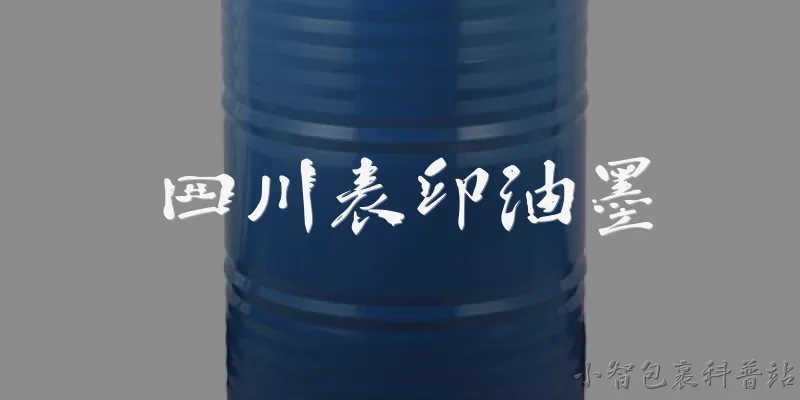 四川表印油墨:四川表印油墨在2026年的环保标准下有哪些主要技术升级？ - 2026最新油墨问答知识盘点大全