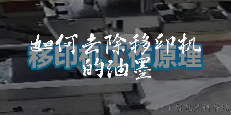 如何去除移印机的油墨:移印机残留油墨如何安全去除？2026年官方报告有何推荐方法？
