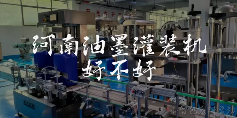 河南油墨灌装机好不好:河南油墨灌装机整体质量怎么样？