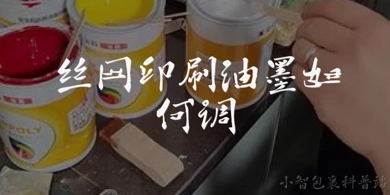 丝网印刷油墨如何调:丝网印刷油墨调配的基本步骤是什么?