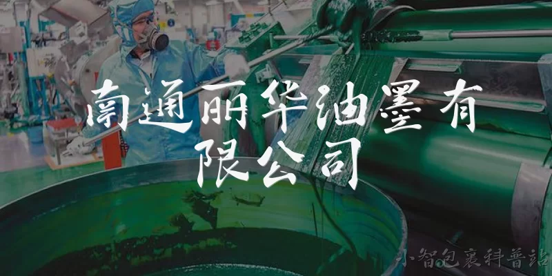 南通丽华油墨有限公司:南通丽华油墨有限公司主要生产哪些产品?