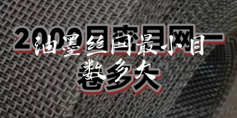 油墨丝网最小目数多大:油墨丝网印刷中最小目数是多少？