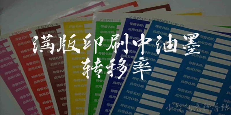 满版印刷中油墨转移率:什么是满版印刷中的油墨转移率？