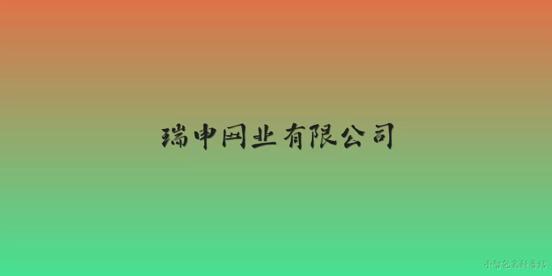瑞申网业有限公司:瑞申网业有限公司是一家什么样的企业？