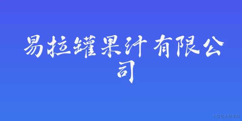 易拉罐果汁有限公司:易拉罐果汁有限公司的主要业务范围是什么？