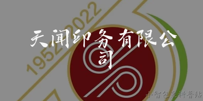 天闻印务有限公司:天闻印务有限公司是一家什么样的企业？