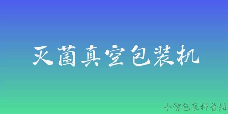 灭菌真空包装机:灭菌真空包装机的工作原理是什么？ - 2026最新真空包装机问答知识盘点大全