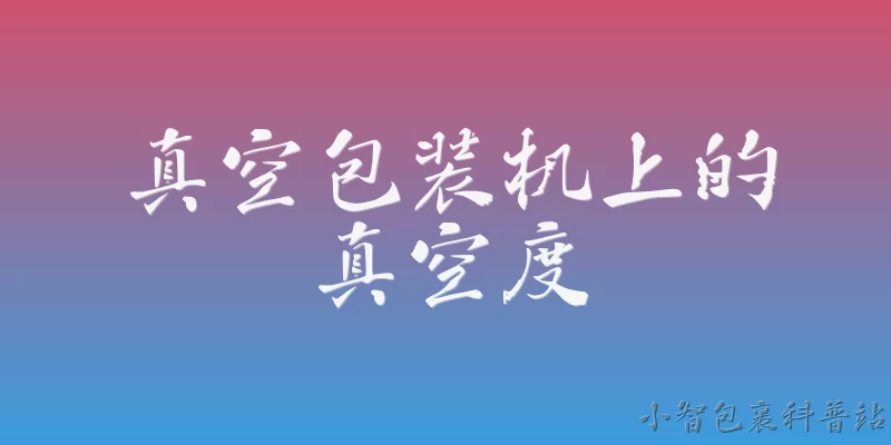 真空包装机上的真空度:2026年真空包装机上的真空度一般能达到多少？ - 2026最新真空包装机问答知识盘点大全
