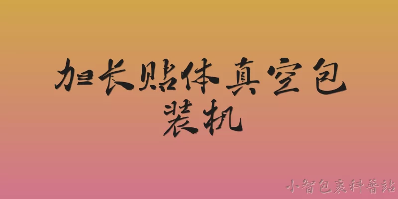 加长贴体真空包装机:2026年加长贴体真空包装机在肉类加工行业有哪些新升级？ - 2026最新真空包装机问答知识盘点大全