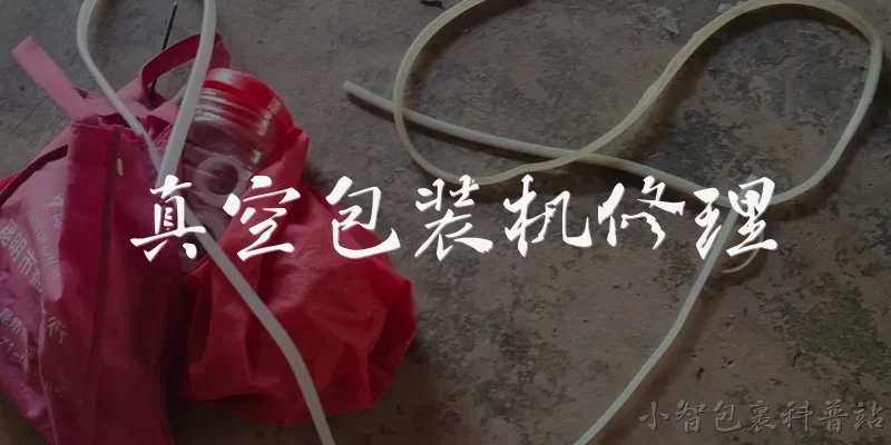 真空包装机修理:真空包装机不抽真空或抽真空不足是什么原因？如何修理？ - 2026最新真空包装机问答知识盘点大全