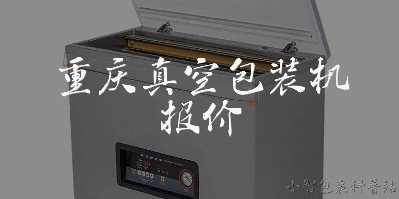 重庆真空包装机报价:2026年重庆真空包装机的一般报价范围是多少？