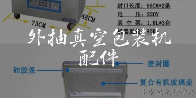 外抽真空包装机配件:外抽真空包装机的核心配件有哪些？